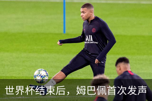 世界杯结束后，姆巴佩首次发声