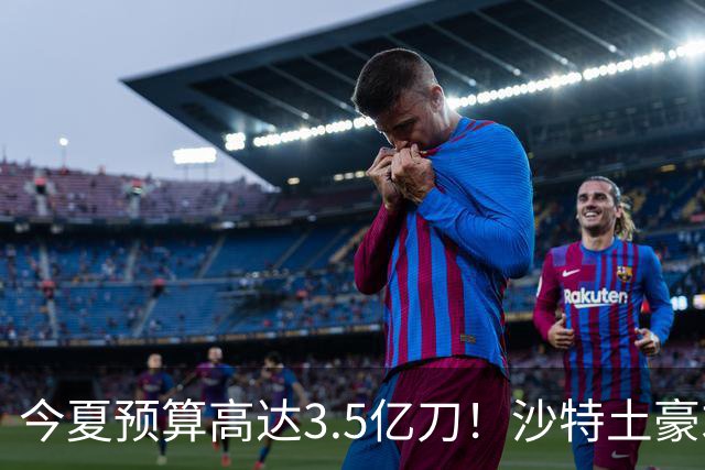 今夏预算高达3.5亿刀！沙特土豪求购29岁迪亚斯 愿向拜仁支付1.5亿
