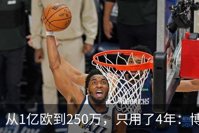 从1亿欧到250万，只用了4年：博格巴的“作死”之路，连编剧都不敢这么写