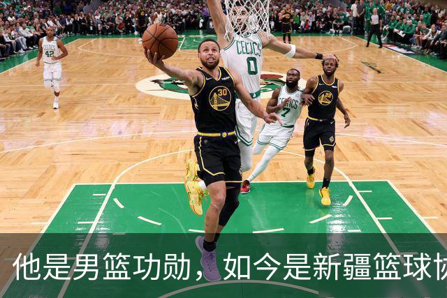 他是男篮功勋，如今是新疆篮球协会长，出任俱乐部经理别有深意？