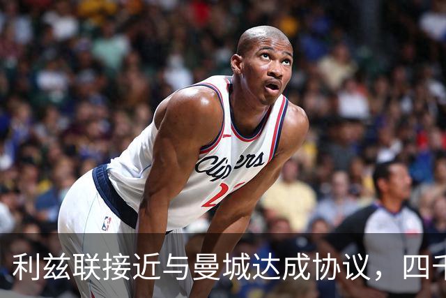 利兹联接近与曼城达成协议，四千多万镑签特拉福德将创队史纪录