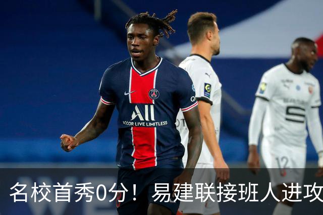 名校首秀0分！易建联接班人进攻端辣眼睛 3问题不破难成主力