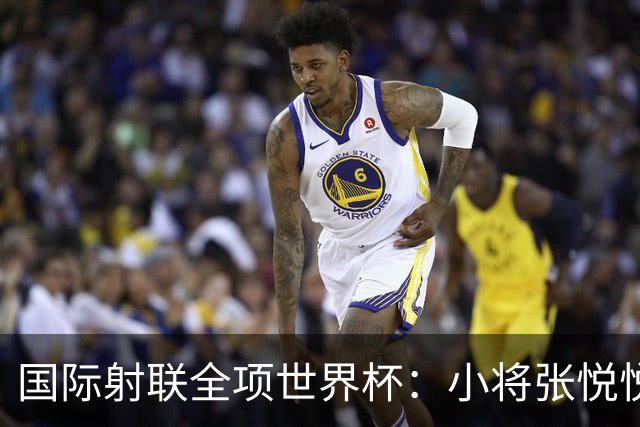 国际射联全项世界杯：小将张悦悦首夺世界杯奖牌