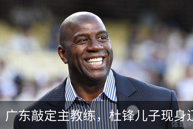 广东敲定主教练，杜锋儿子现身辽宁，新疆更换总经理，江苏暂缓交易榜眼签