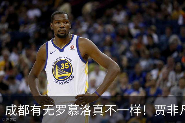 成都有无罗慕洛真不一样！贾非凡有前途，张玉宁自私点能戴帽，斯帕独一档