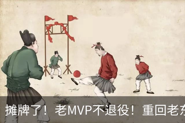 摊牌了！老MVP不退役！重回老东家！值得吗？