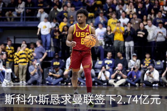 斯科尔斯恳求曼联签下2.74亿元“绝对小丑”，承认“你可能会笑”