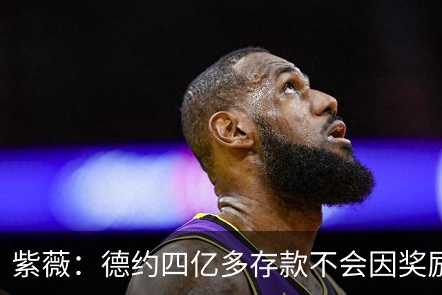 紫薇：德约四亿多存款不会因奖励而参赛，大师赛先回到一周再说