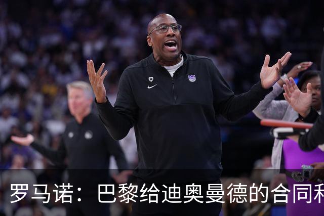 罗马诺：巴黎给迪奥曼德的合同和皇马一样；穆帅是签约的关键