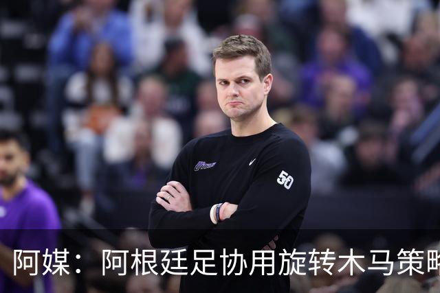 阿媒：阿根廷足协用旋转木马策略拖延诉讼，并关注美国调查