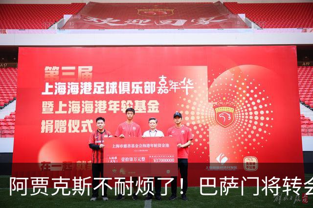 阿贾克斯不耐烦了！巴萨门将转会拖太久，或另寻门将人选
