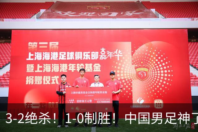 3-2绝杀！1-0制胜！中国男足神了：双杀英超西甲强队，邵佳一欣慰