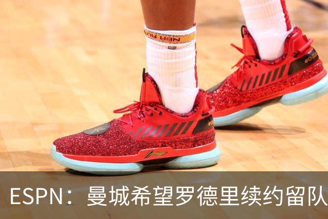 ESPN：曼城希望罗德里续约留队，对其最高要价7000万欧