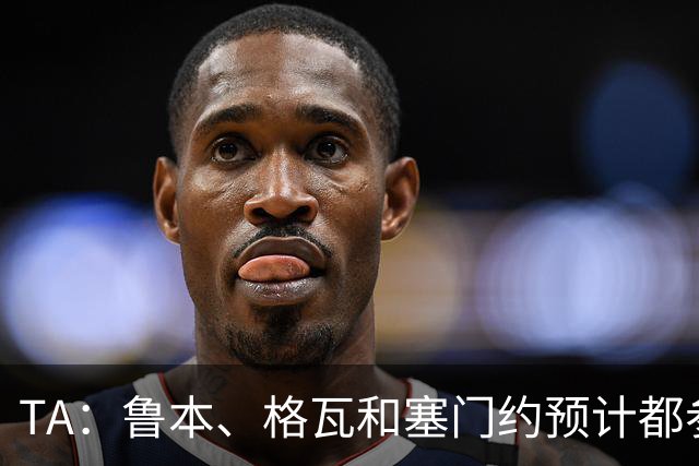 TA：鲁本、格瓦和塞门约预计都参加曼城亚洲行，格拉利什待定